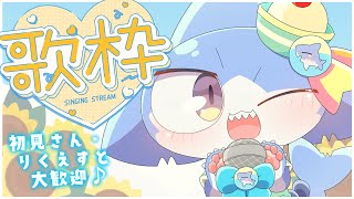 【 #歌枠】マスコット系Vtuber🌟おうた歌いますなのだっ！🐾【サメ怪獣Vtuber★スゥ】