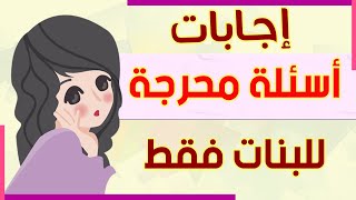 اسئلة محرجة للبنات | أسئلة من الواقع قد تخجل منها البنات