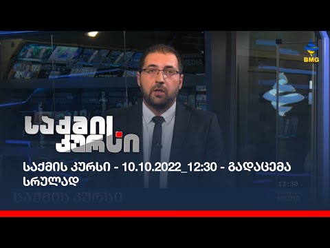 საქმის კურსი - 10.10.2022_12:30 - გადაცემა სრულად