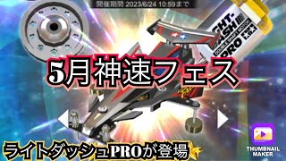 【超速GP】新モーター登場✨5月神速フェスの内容確認とガシャ回します☆