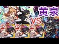 【モンスト】｢アスナ＆キリト｣3体を黄泉に使ってみた！【ソードアート・オンライン】