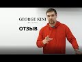 Отзыв, 4 месяца GEORGE KINI.