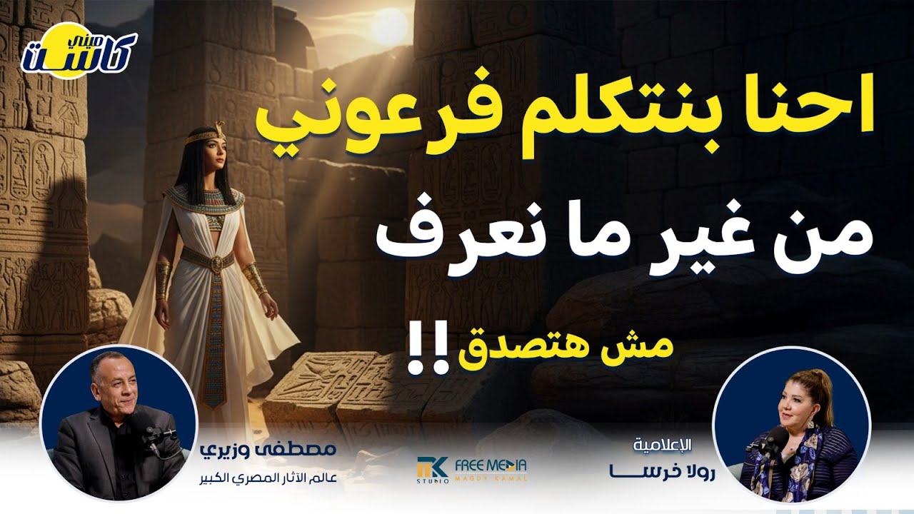 احنا بنتكلم فرعوني من غير ما نعرف! كلمات مصرية أصلها فرعوني 👀