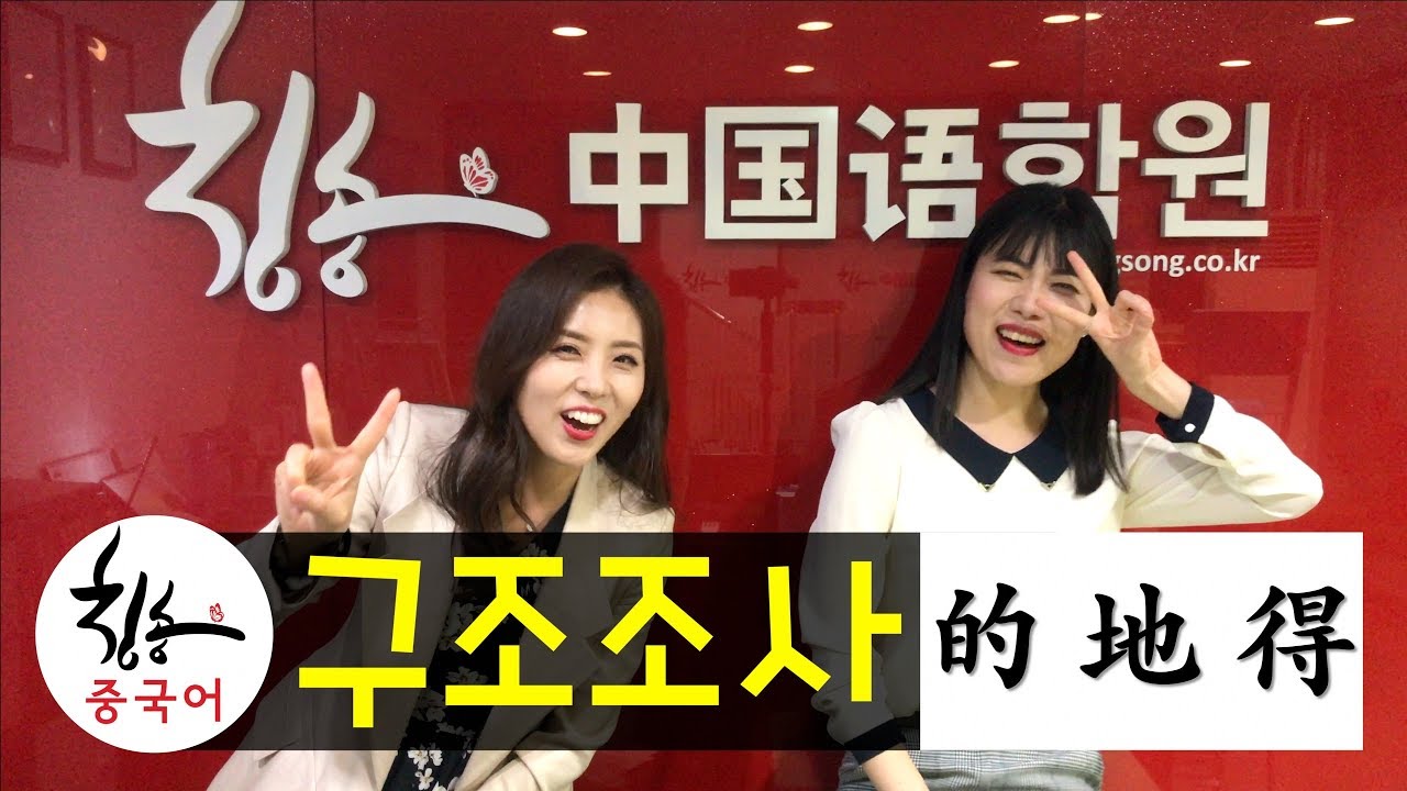 안태정쌤의 중국어 문법 [어법] 구조조사 : 세가지 的, 地, 得 용법