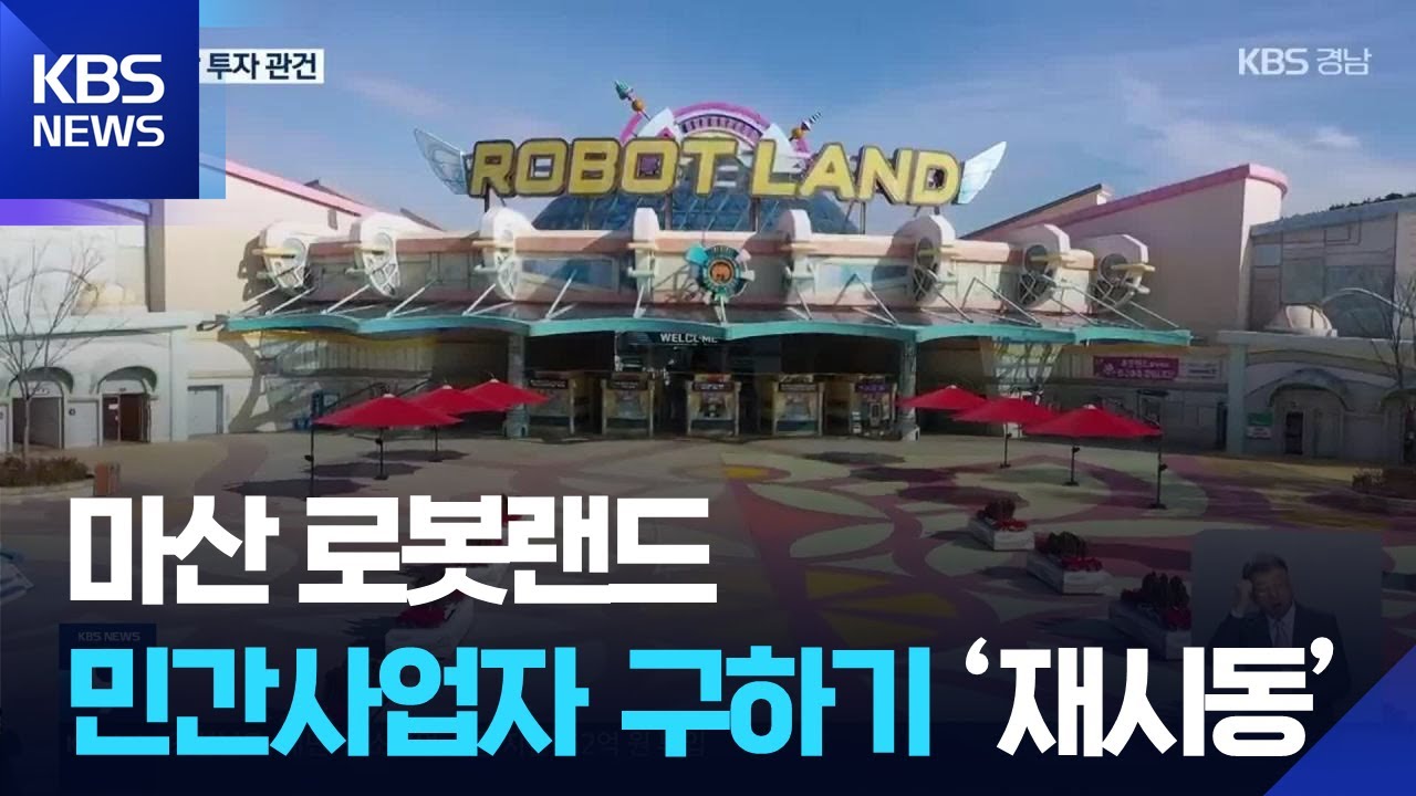 표류한 마산 로봇랜드 2단계, 민간 투자 공모 재개 / KBS  2025.12.24.