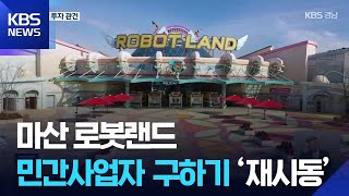 마산로봇랜드 영상