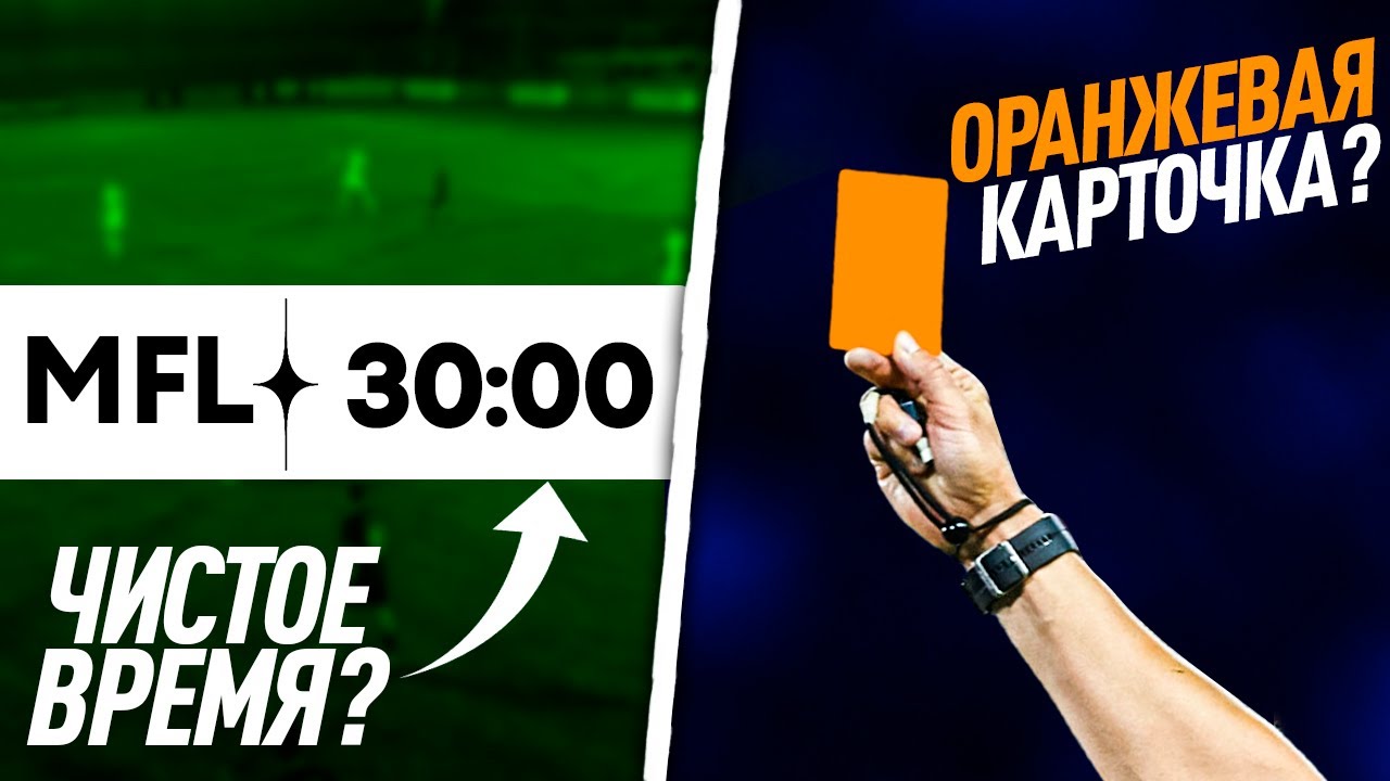 ЭКСПЕРИМЕНТАЛЬНЫЕ ПРАВИЛА МФЛ/ЧТО НОВОГО? - YouTube