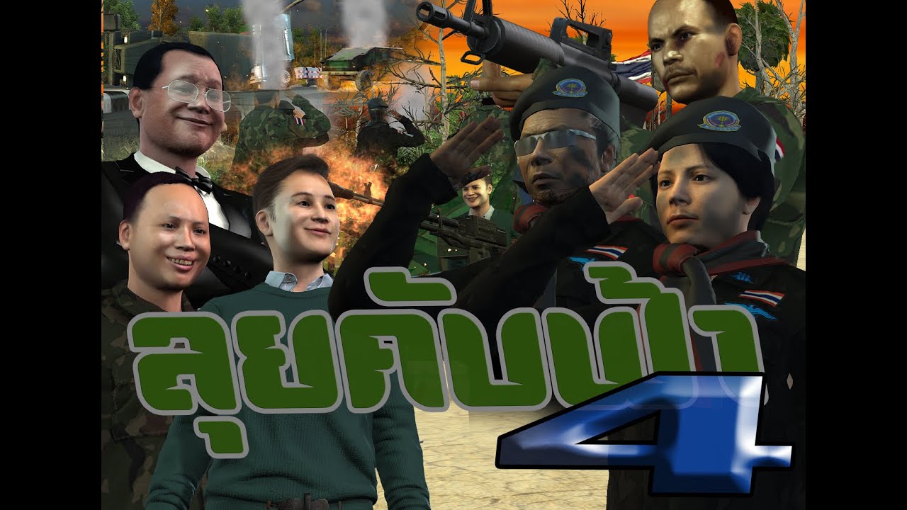 ลุยคับฟ้า 4