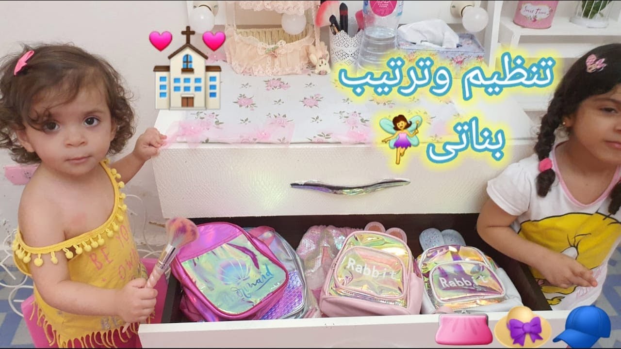 #تنظيم_وترتيب_بناتى_للشنط الباج🎒💒والايس كاب👒وبنتى الصغننة فركشتهم🤯