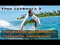 Урок серфинга 9. Глайдинг - упражнения для баланса. Как легко научиться серфить?