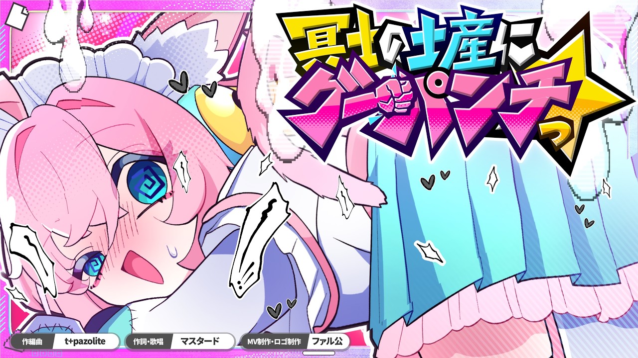 冥土の土産にグーパンチっ☆- マスタード feat. t+pazolite