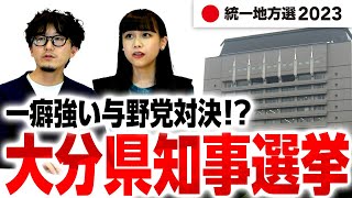 大分県知事選挙は統一地方選で大注目！ただの与野党一騎打ちじゃない！候補者と第一声まとめetc｜第184回 選挙ドットコムちゃんねる #3