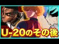 【ブルーロック】U20W杯？敗者復活？U-20のその後はどうなるか予想！！