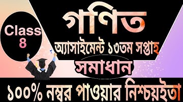 Class 8 Math Assignment answer 2021 | ৮ম শ্রেণির গনিত এসাইনমেন্ট ২০২১ | Class 8 assignment 13th week