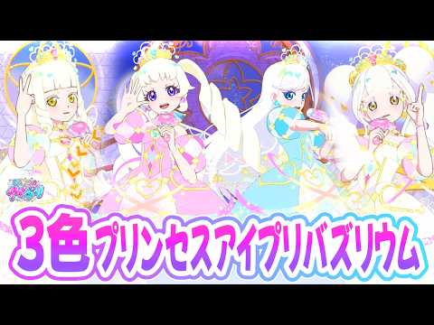 全3色】伝説の「プリンセスアイプリバズリウム」✨【ひみつのアイプリ