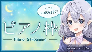 【作業用BGM】お昼のピアノ練習配信