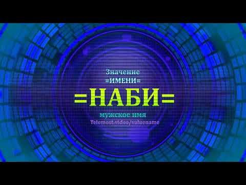 Значение имени Наби - Мужское имя