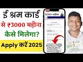 e Shram card 3000 per month message | eShram card se kaise paisa milta hai 