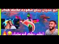 ببجي ابو خليل يطرطق ابو رسلان يبلع شهود مفعل هكر 