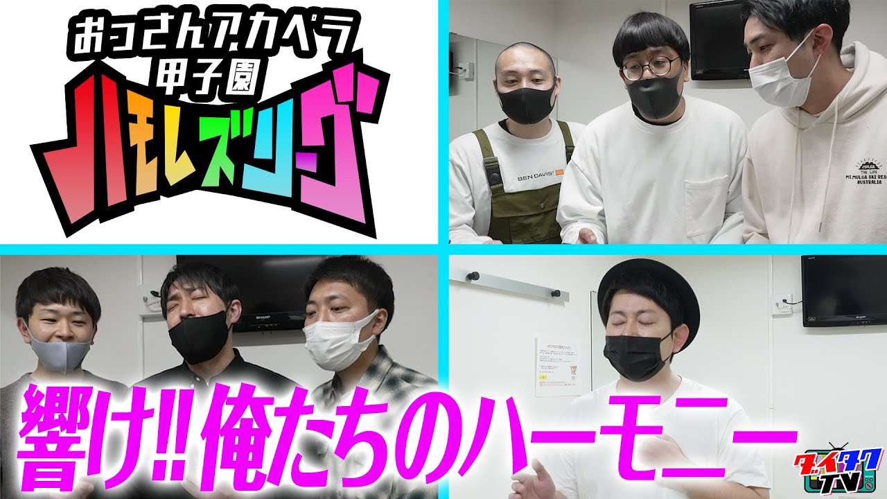 俺たちのマジ歌を聞いてくれ！ハモレズリーグ決勝戦！