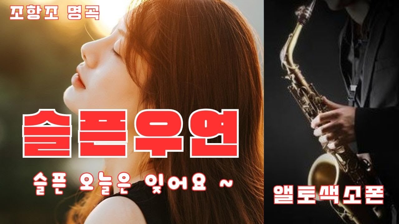 슬픈우연 / 앨토색소폰 #조항조