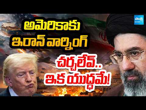 అమెరికాకు ఇరాన్ వార్నింగ్ : Iran Warning To USA | Donald Trump | Iran Vs US War Update | Sakshi TV - SAKSHITV