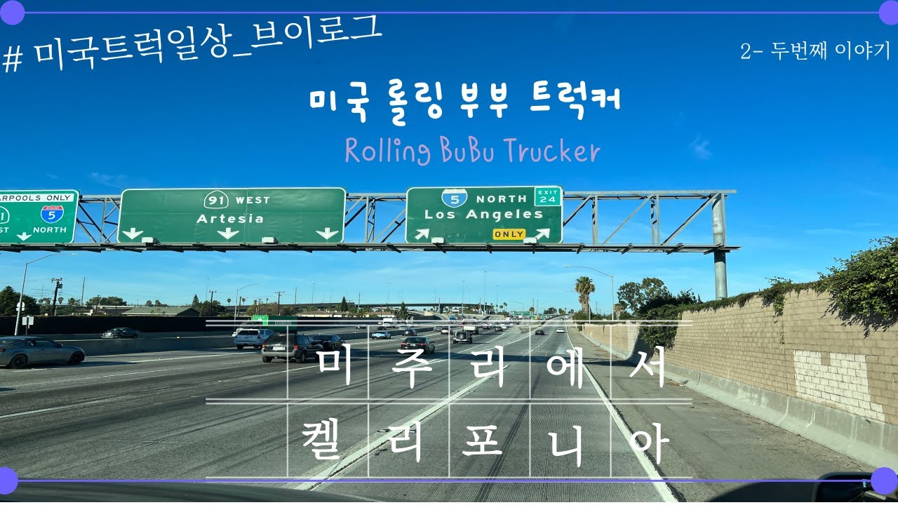 [ENGSUB]2화 미주리에서 켈리포니아로 떠나요 Missouri to California 미국부부트럭커 미국
