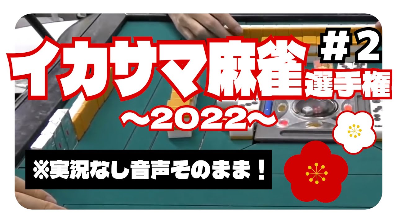 『リーチ・南・カルボナーラ！』【新春イカサマ麻雀選手権（音声テロップ付き）part1】
