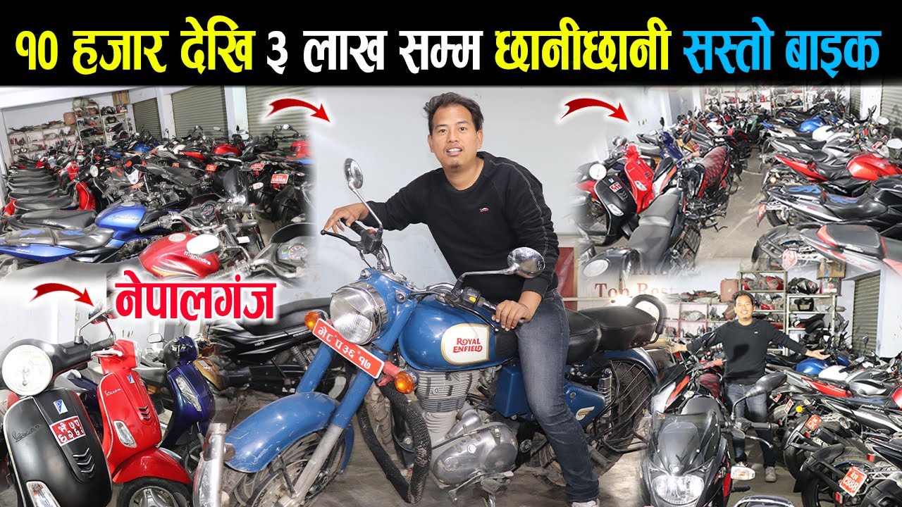 bike१० हजार देखि ३ लाख सम्म छानीछानी सस्तो बाइक | Secondhand Bike Price In Nepal | Nepalgaunj Bike