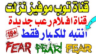 وهو دا الجديد الى هيفرح الكل - قنوات جديدة - تردد نايل سات - ترددات جديدة - بديل توب موفيز