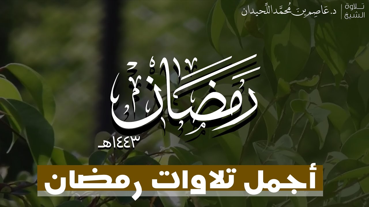 تلاوات مختارة من ليالي رمضان ١٤٤٣هـ، آيات عظيمة وتراتيل بديعة بصوت د. عاصم اللحيدان