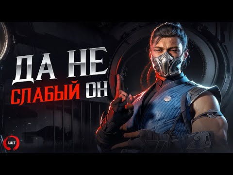 Видео: САБ-ЗИРО в Мортал Комбат 1 НЕ СЛАБЫЙ | MK1 Sub-Zero