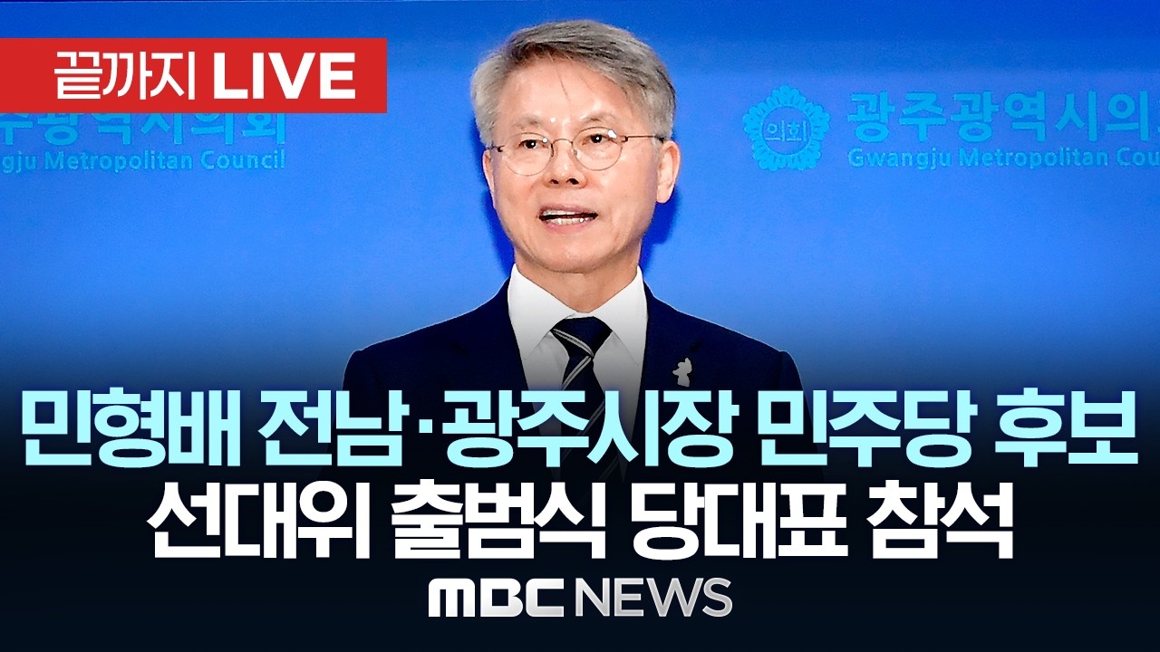 전남광주통합특별시장 민형배 민주당 후보 선거사무소 개소식 - [끝까지LIVE] MBC 중계방송 2026년 5월 10일