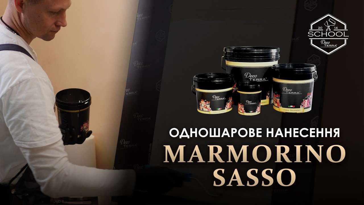Marmorino Sasso. Одношарове нанесення.