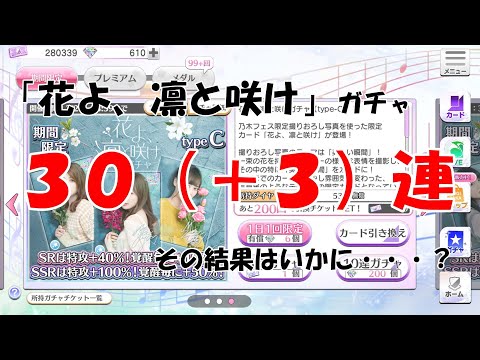 【乃木フェス】「花よ、凛と咲け」ガチャを33連引いてみたら・・・！？