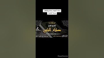 ماتيسر من سورة الإسراء فى صلاة التهجد بمدينة الزاوية للقارئ الليبي صلاح الباجي رمضان2023