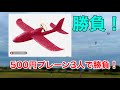 アリエキスプレス500円飛行機3人で勝負！