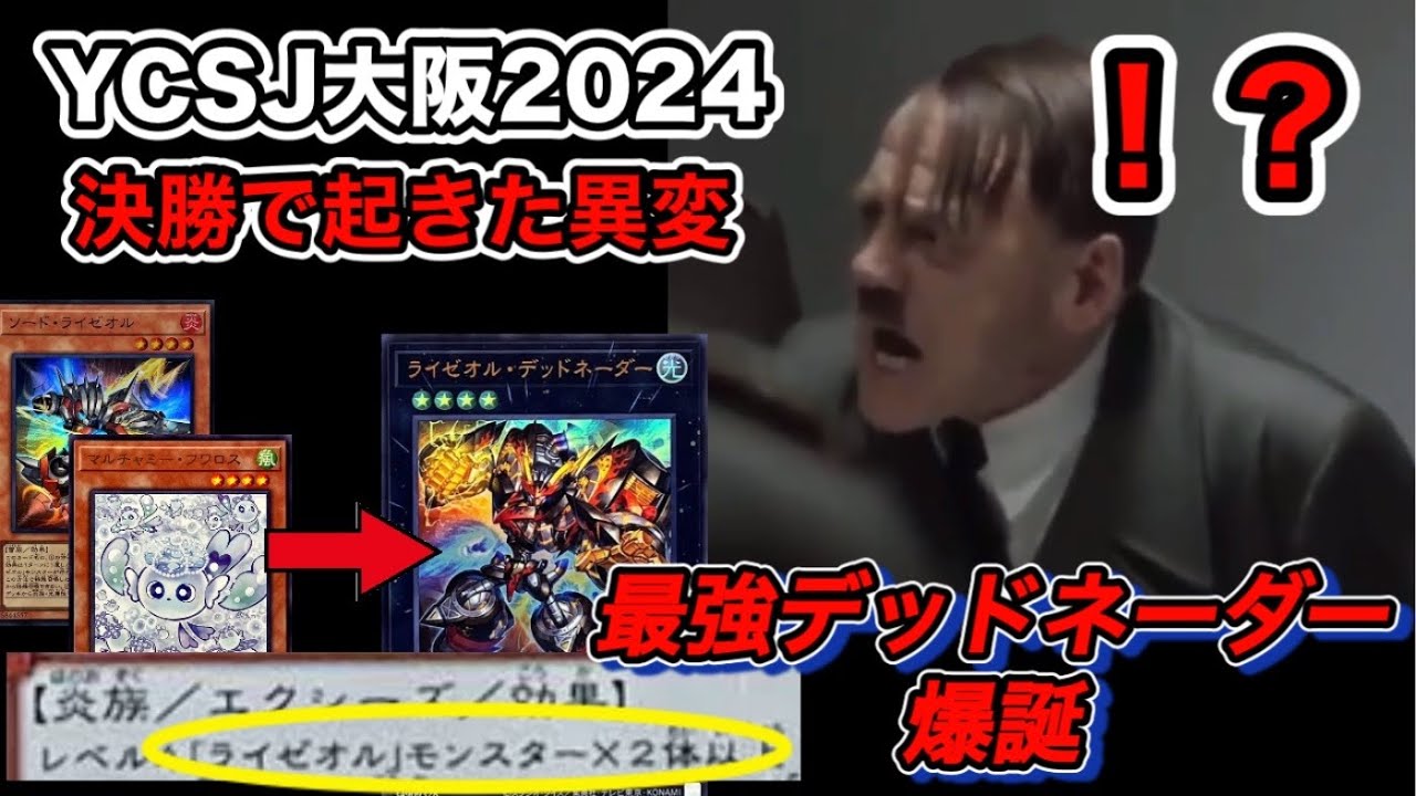 遊戯王】YCSJ OSAKA2024で起きた異常事態に閣下がお怒りのよう