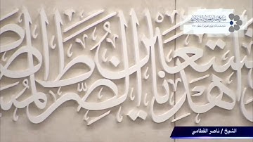 ( أَمْوَاتٌ غَيْرُ أَحْيَاءٍ ) ماتيسر من سورة النحل للشيخ ناصر القطامي 23 / 1 / 1438