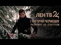 Григорий Чернецов - Разговор со счастьем (Ленинградский Новый год на ЛенТВ24)