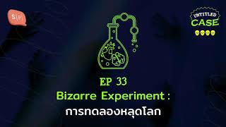 Bizarre Experiment: การทดลองหลุดโลก | Untitled Case EP33