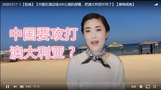 20201217 -1【惊魂】【中国在澳边境200公里的部署，把澳大利亚吓坏了】【寒梅视角】