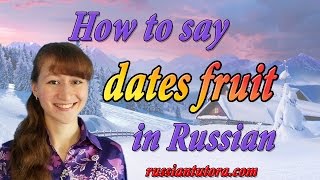 Dates fruit in Russian translation | How to say dates fruit in Russian language