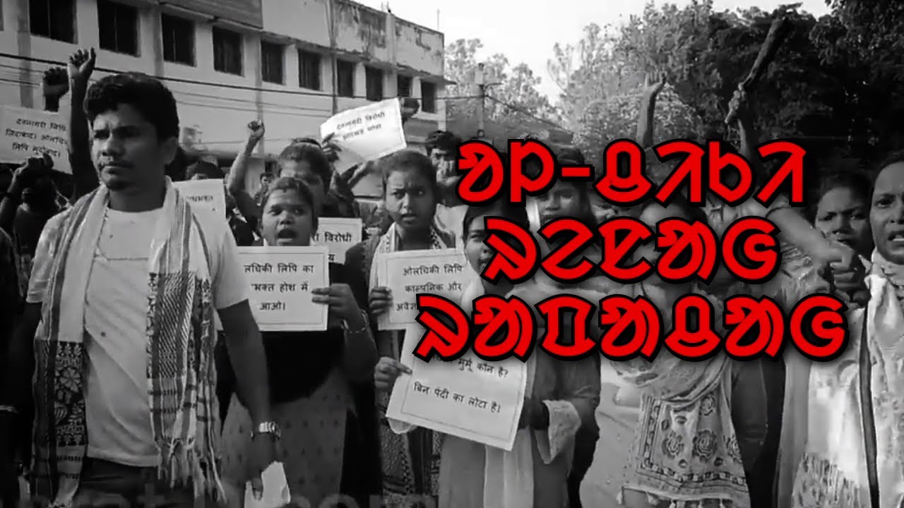 Tribe Prime : Controversy over OL-chiki in Santhal Pargana