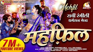 महफल Rani Rangili New Rajasthani Mehfil Song 2021 Kunwar Mahendra Singh Dharmraj Meja