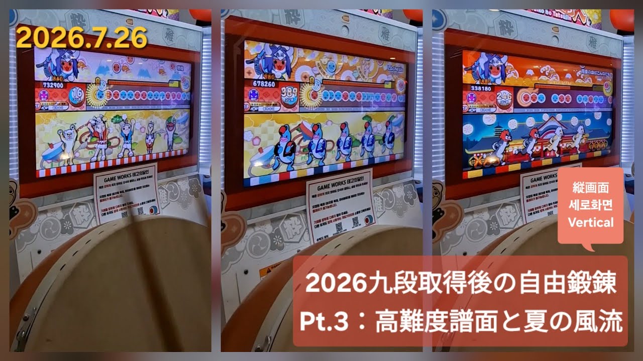 2026.7.26 #太鼓の達人：2026九段取得後の自由鍛錬 Pt.3『高難度譜面と