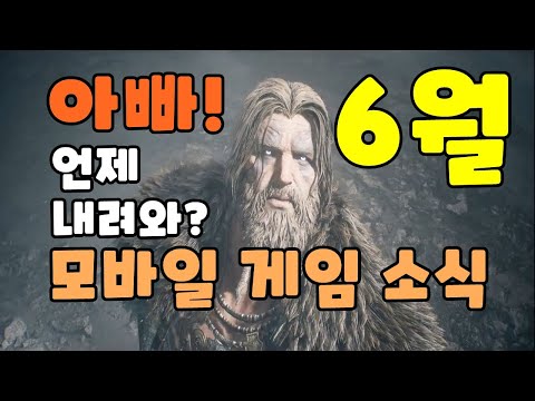 2021년 6월 모바일게임 출시 및 사전예약 TOP5