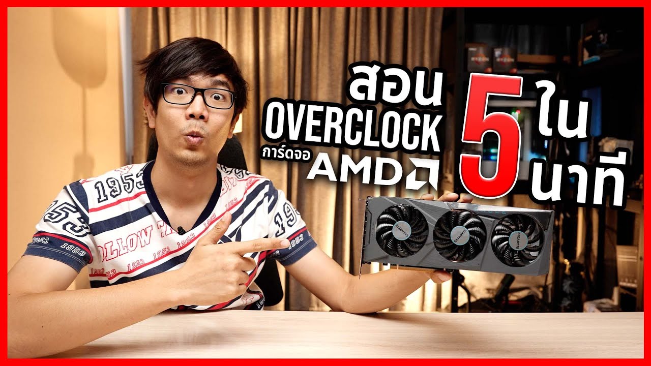 สอน Overclock การ์ดจอ AMD เพิ่ม FPS ในเกมฟรีๆ ภายใน 5 นาที !!