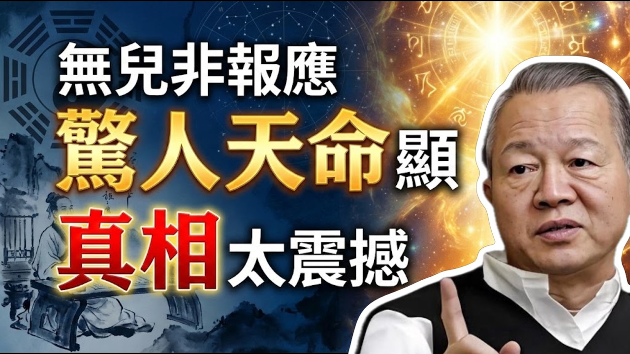 震驚！無兒無女不是報應？易經揭秘其背後驚人的天命真相。#曾仕強 #易經 #人生智慧 #命理 #國學 #正能量 #無兒無女 #因果業力 #靈魂覺醒 #離火運