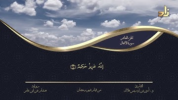 الجزء العاشر من القرآن الكريم || رواية هشام عن ابن عامر || المقرئ: د.أمين إدريس فلاته